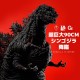 超匠社 TAKUMI CHO MegaCho Series Godzilla 4th Form 新·哥斯拉 電影 第四形態 收藏級雕像